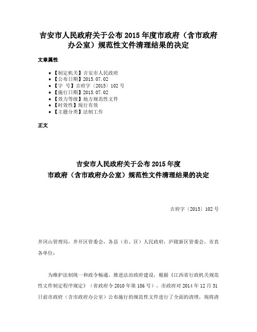 吉安市人民政府关于公布2015年度市政府（含市政府办公室）规范性文件清理结果的决定