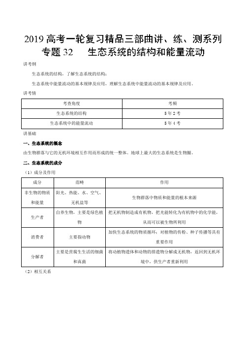 专题32 生态系统的结构和能量流动(讲)-2019年高考生物一轮复习讲练测 Word版含解析