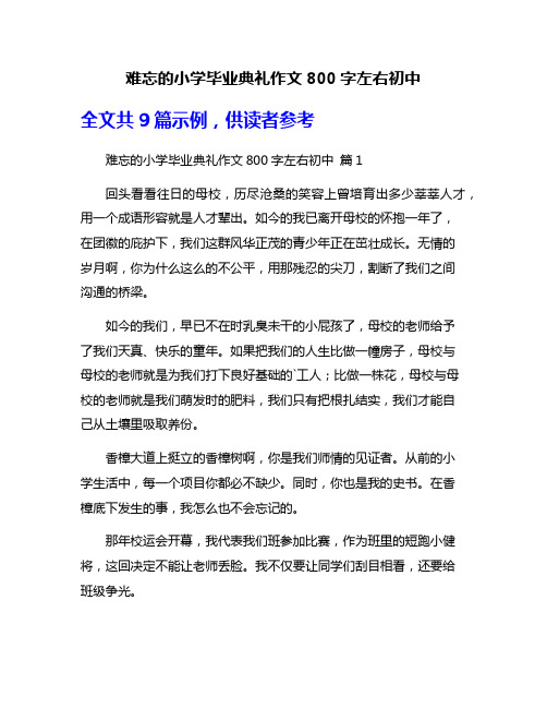 难忘的小学毕业典礼作文800字左右初中