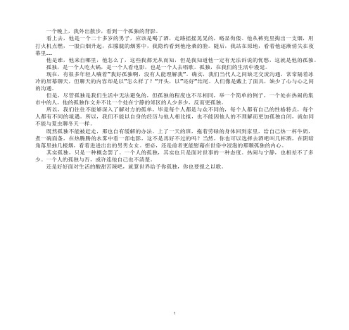 最新一个人的孤独作文
