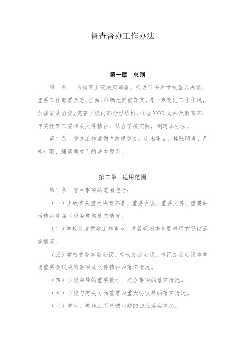 督查督办工作办法