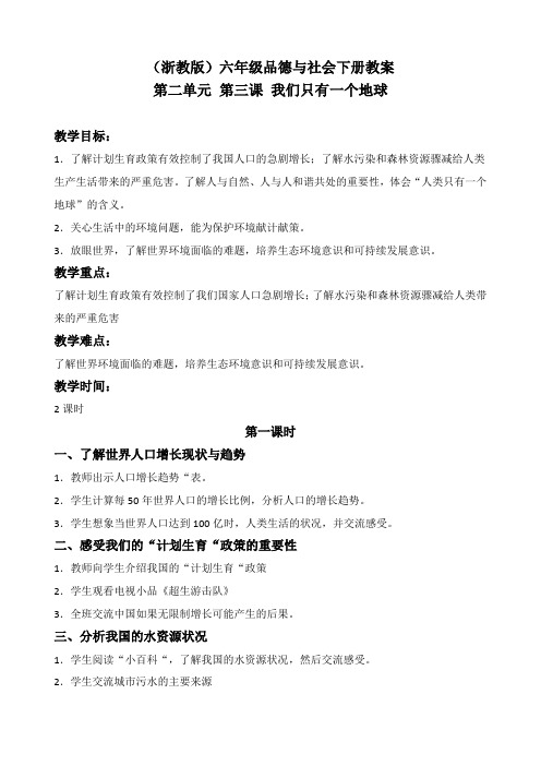 浙教版六年级下册品德与社会 我们只有一个地球教学设计