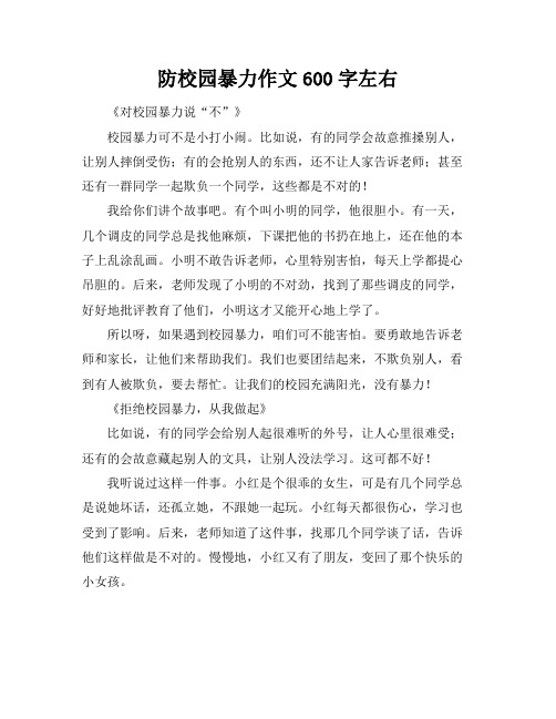 防校园暴力作文600字左右