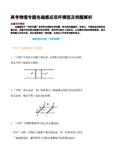 高考物理专题电磁感应双杆模型及例题解析