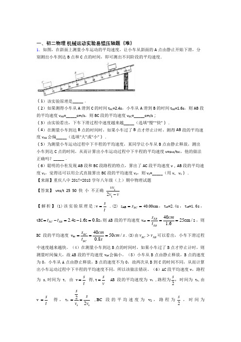 人教版八年级物理上册 机械运动实验(篇)(Word版 含解析)