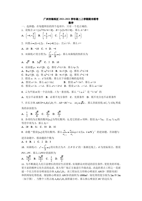 广东省广州市海珠区2019-2020学年高二上学期期末联考数学试题Word版含答案