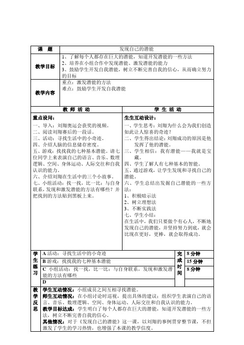 人教七上思品第五课第二节发现自己的潜能(1)