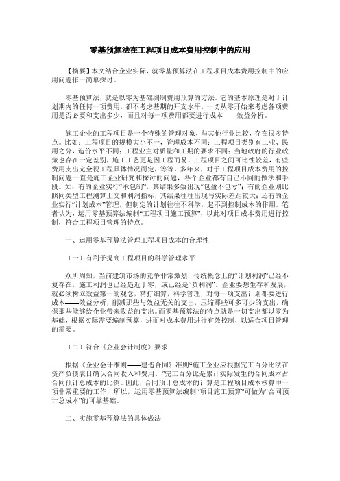 零基预算法在工程项目成本费用控制中的应用