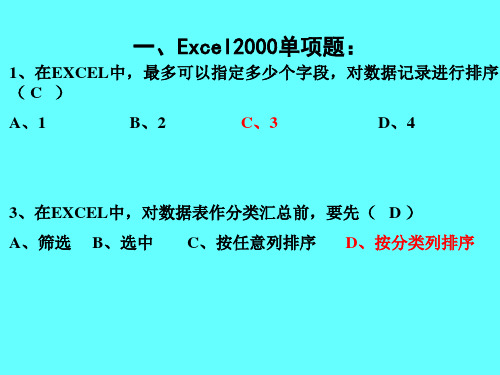 一、Excel2000复习题-精选文档