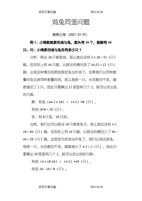10鸡兔同笼问题之欧阳引擎创编