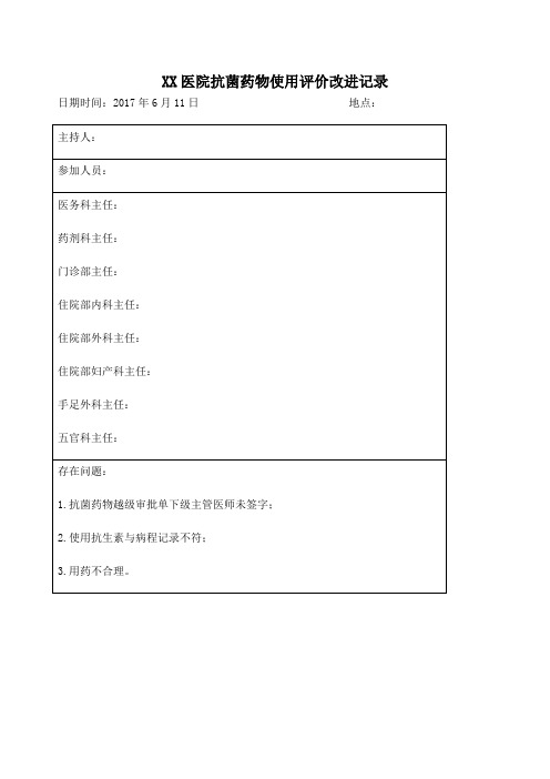 抗菌药物使用评价改进记录