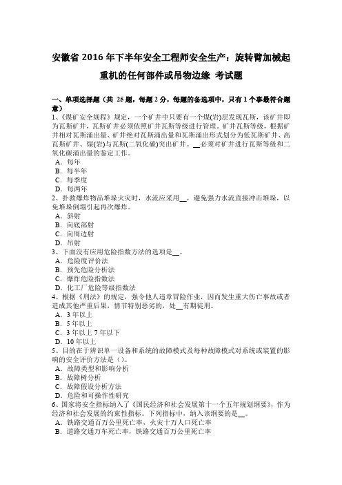 安徽省2016年下半年安全工程师安全生产：旋转臂加械起重机的任何部件或吊物边缘 考试题