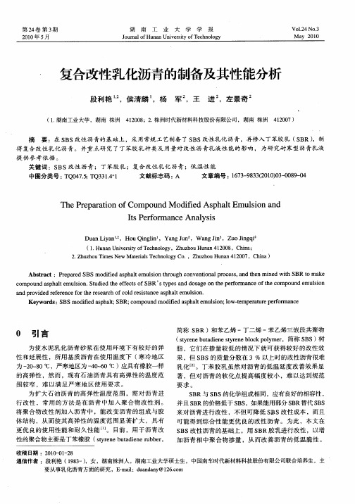 复合改性乳化沥青的制备及其性能分析