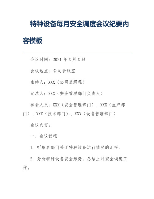 特种设备每月安全调度会议纪要内容模板