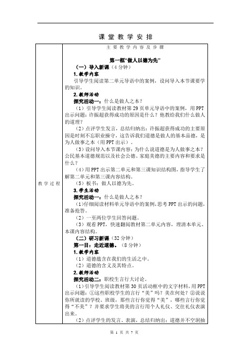 2020职业道德与法律(高教版)教案：3.1+做人以德为先