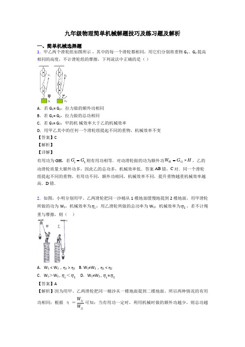 九年级物理简单机械解题技巧及练习题及解析