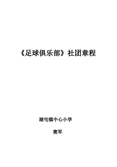 足球俱乐部社团章程、计划