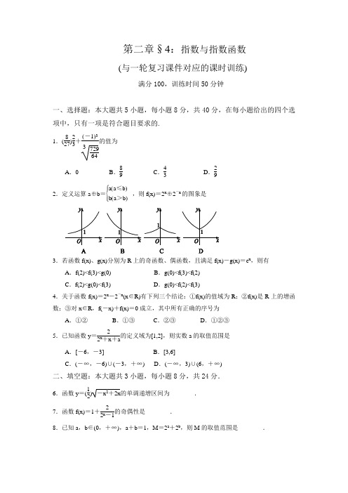 一轮复习课时训练§2.4：指数与指数函数