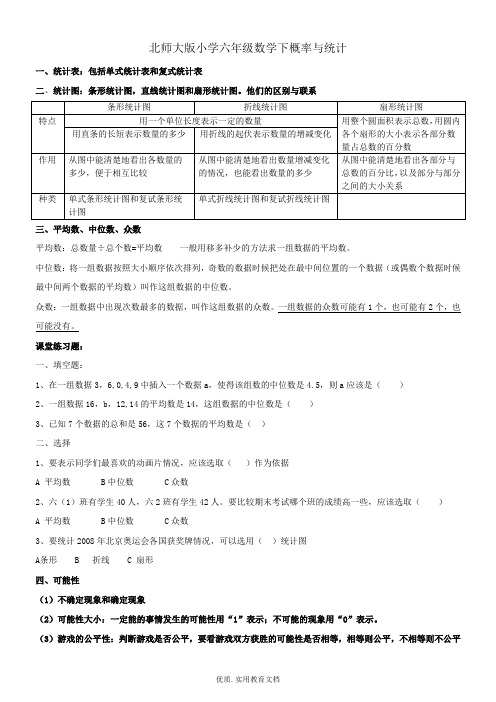 北师大版小学六年级数学下统计与概率复习