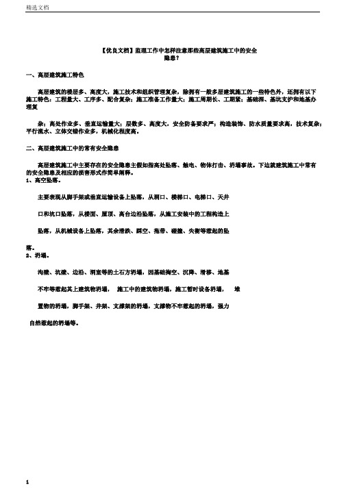 文档监理工作中如何注意那些高层建筑施工中的安全隐患？