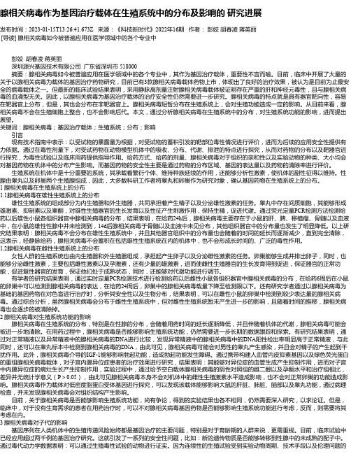 腺相关病毒作为基因治疗载体在生殖系统中的分布及影响的研究进展