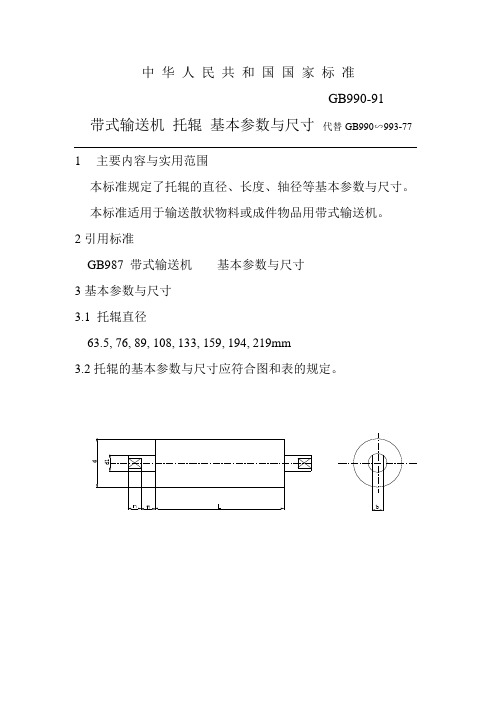 带式输送机托辊基本参数与尺寸