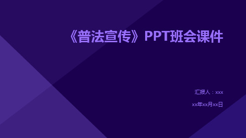 《普法宣传》PPT班会课件