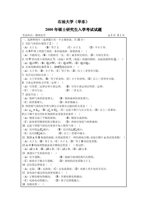 2000-2011年中国石油大学(华东)硕士研究生入学考试物理化学试题