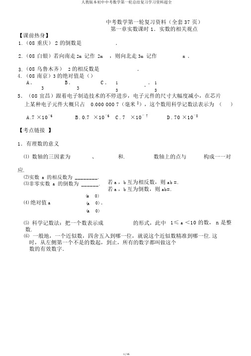 人教版本初中中考数学第一轮总结复习学习资料超全