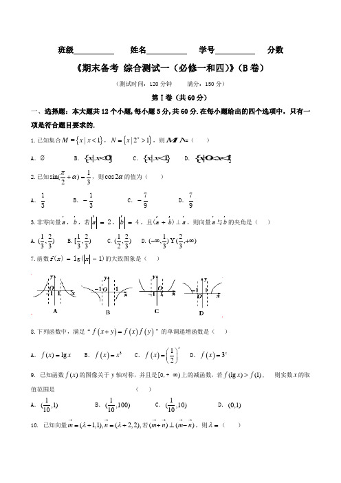 期末备考 综合测试01(B卷)-2016-2017学年高一数学同步单元双基双测AB卷(必修1和4)(原卷版)