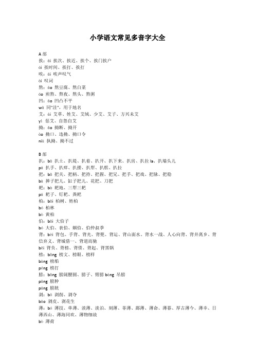 小学语文常见多音字大全