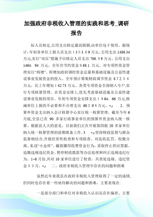 加强政府非税收入管制的实践和思考_调研报告_3.doc