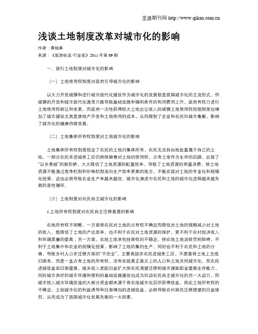 浅谈土地制度改革对城市化的影响