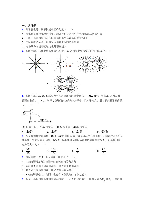 (好题)高中物理必修三第九章《静电场及其应用》检测题(答案解析)(1)