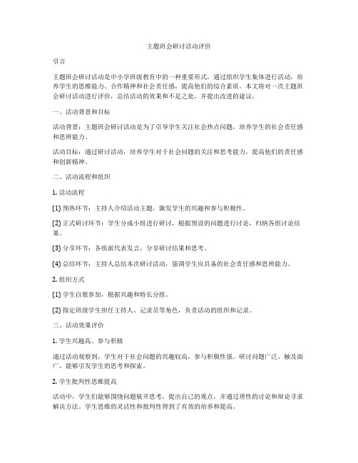 主题班会研讨活动评价