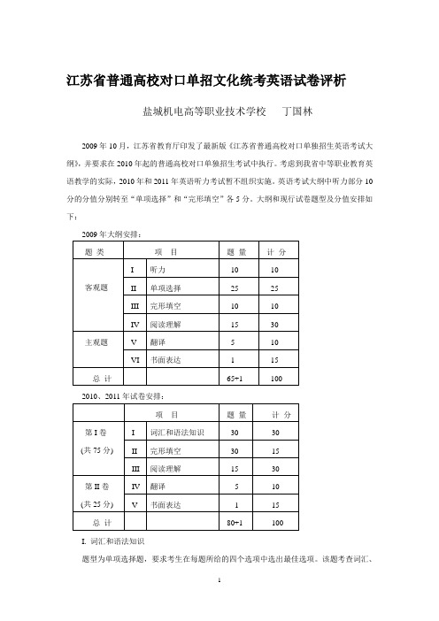 历年江苏省对口单招英语试卷评析