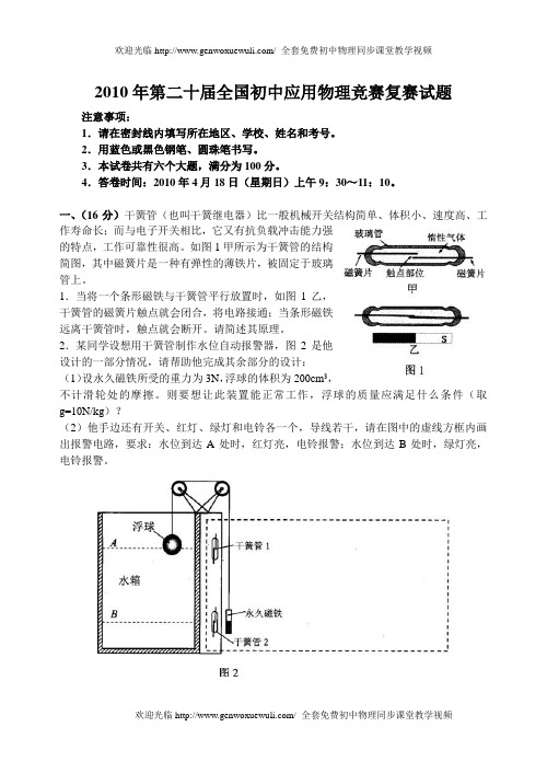 第二十届(2010年)全国初中物理竞赛复赛试题