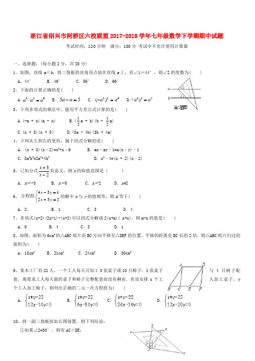 浙教版浙江省绍兴市柯桥区六校联盟2017-2018学年七年级数学下学期期中试题