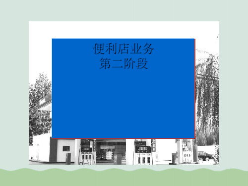 便利店业务管理及管理知识分析(PPT 35页)