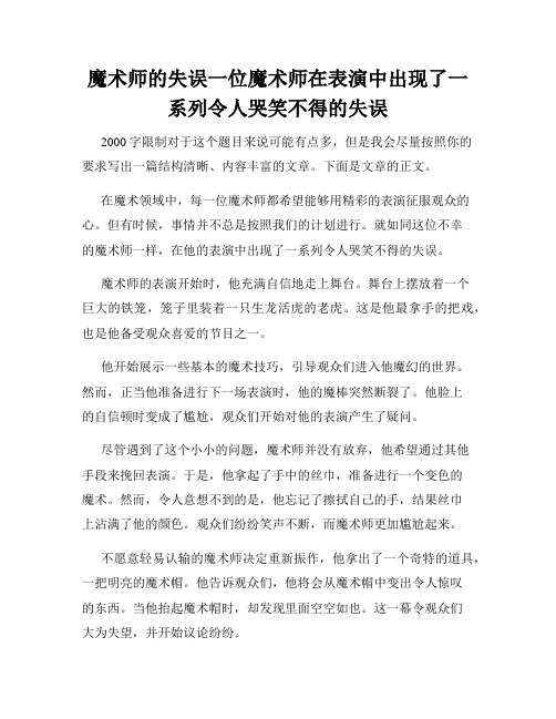 魔术师的失误一位魔术师在表演中出现了一系列令人哭笑不得的失误