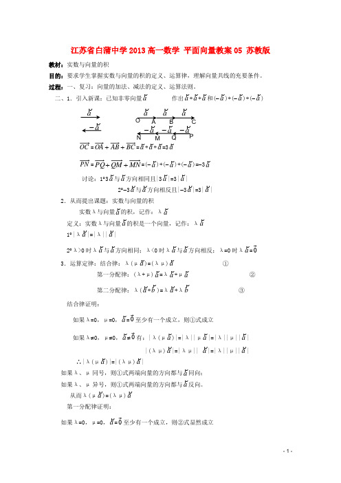 江苏省白蒲中学高一数学 平面向量教案05 苏教版