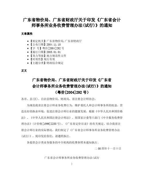 广东省物价局、广东省财政厅关于印发《广东省会计师事务所业务收费管理办法(试行)》的通知