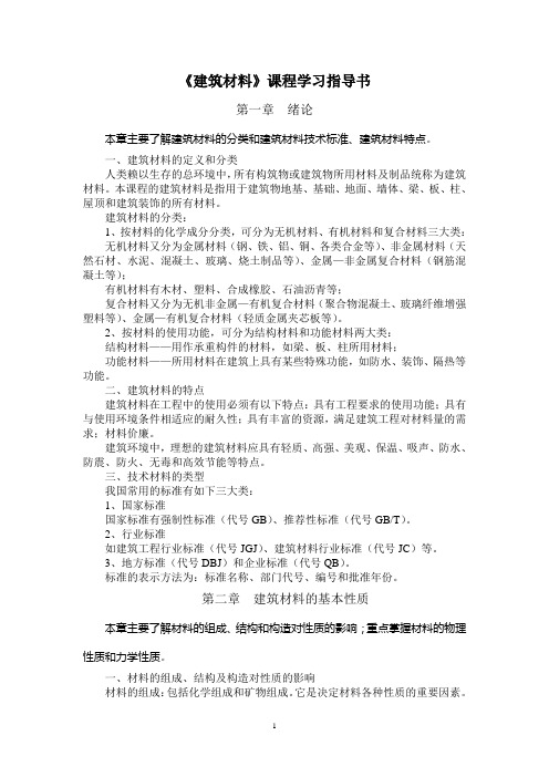 建筑材料课程学习指导书