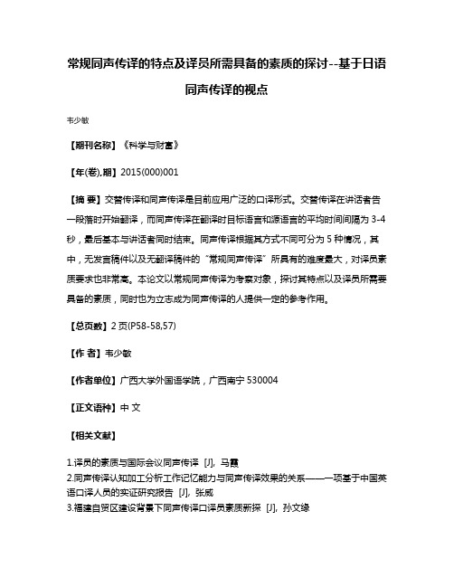 常规同声传译的特点及译员所需具备的素质的探讨--基于日语同声传译的视点