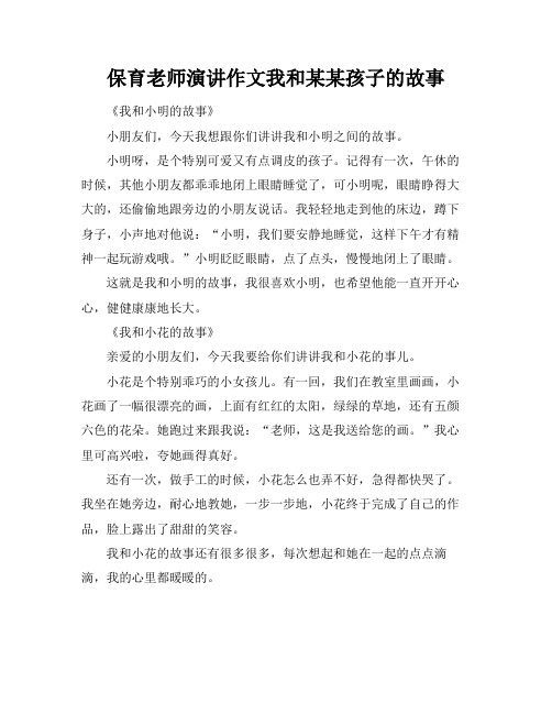 保育老师演讲作文我和某某孩子的故事