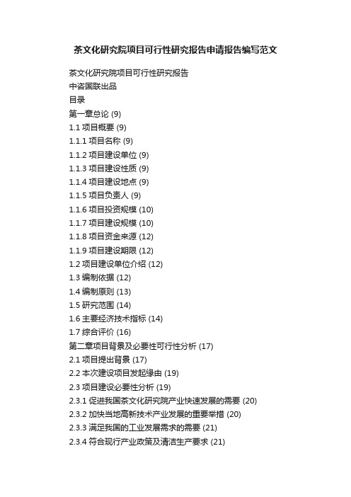 茶文化研究院项目可行性研究报告申请报告编写范文