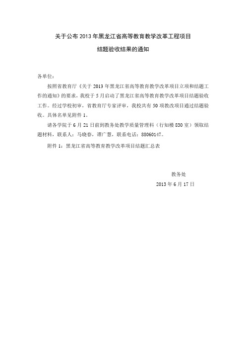 关于公布2013年黑龙江省高等教育教学改革工程项目结题验收结果的通知