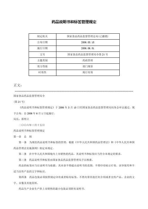 药品说明书和标签管理规定-国家食品药品监督管理局令第24号