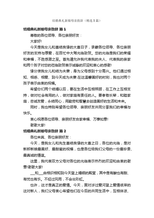 结婚典礼新娘母亲致辞（精选5篇）