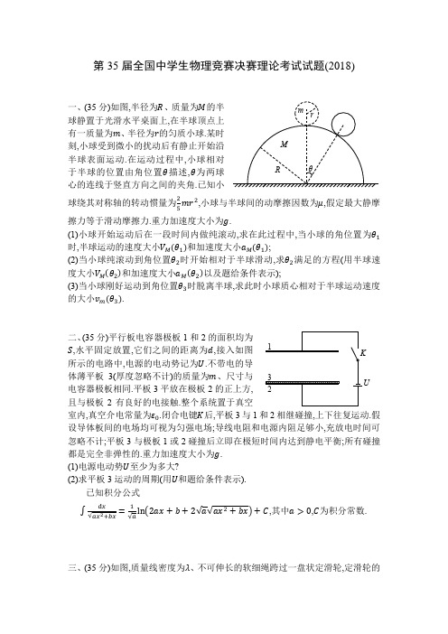 第35届全国中学生物理竞赛决赛试题